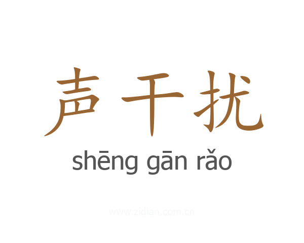 声干扰
