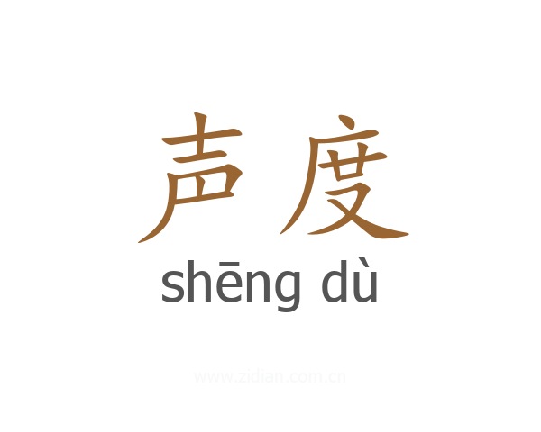 声度
