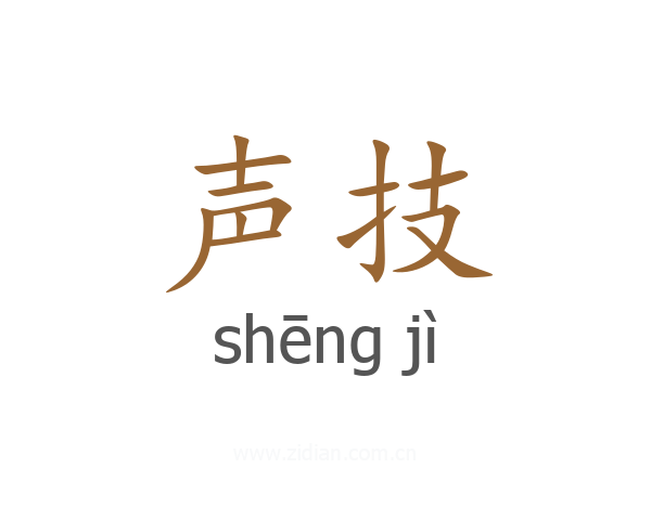声技