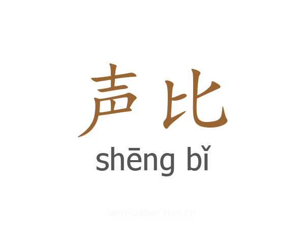 声比