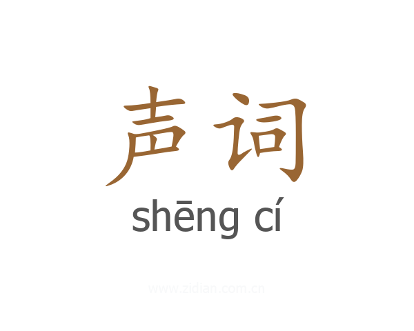 声词