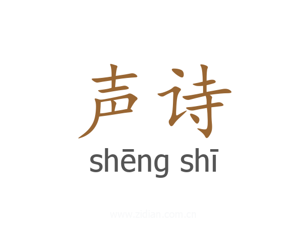 声诗