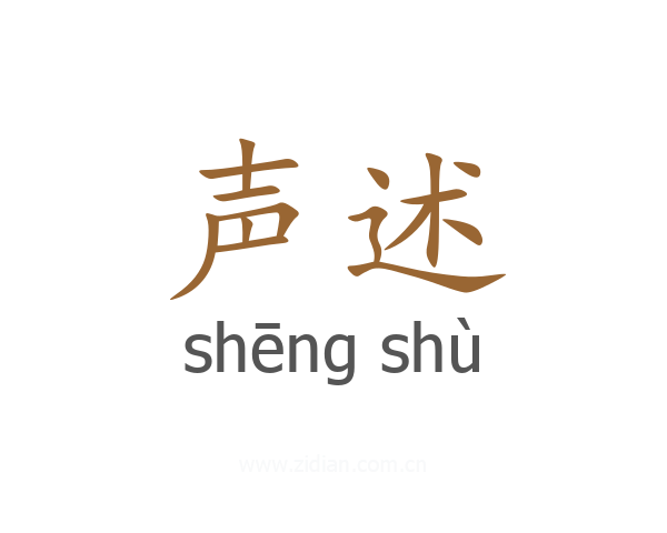 声述