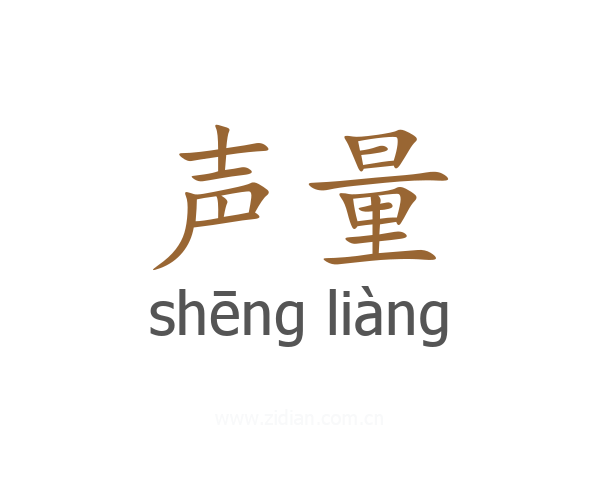 声量
