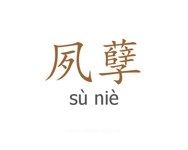 夙孽