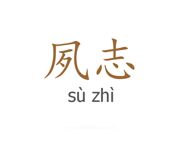 夙志