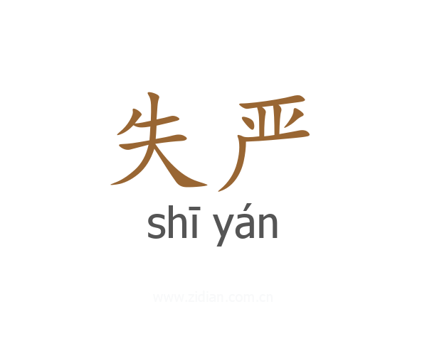 失严