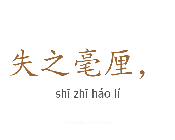 失之毫厘，