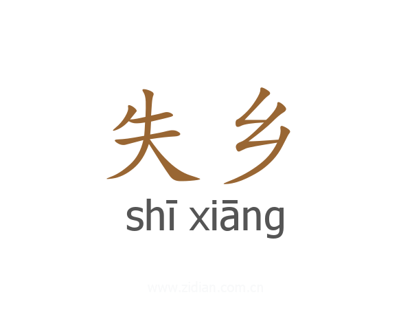 失乡
