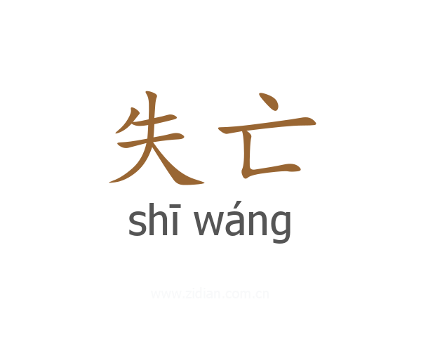 失亡