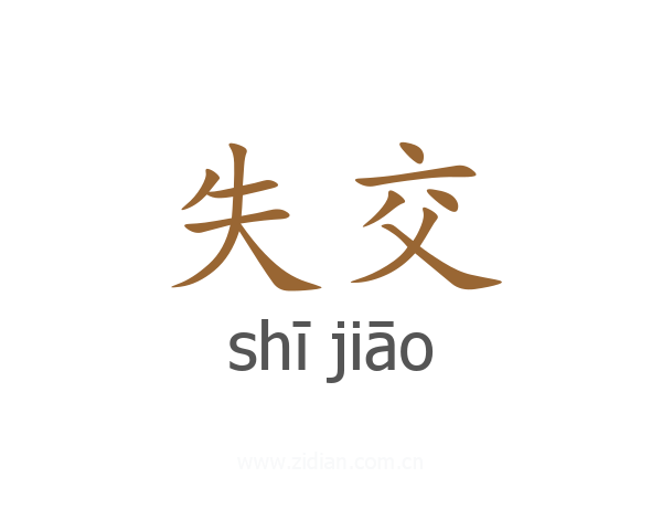失交