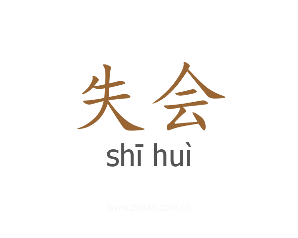 失会