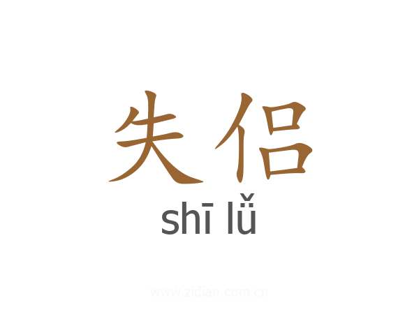 失侣