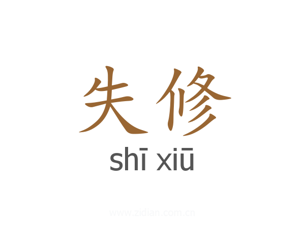 失修