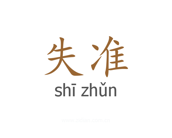 失准