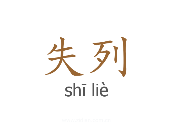 失列