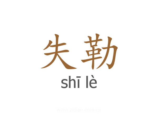 失勒