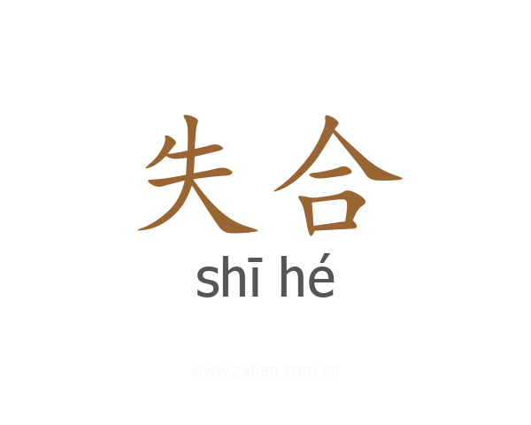 失合