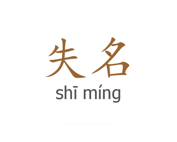 失名