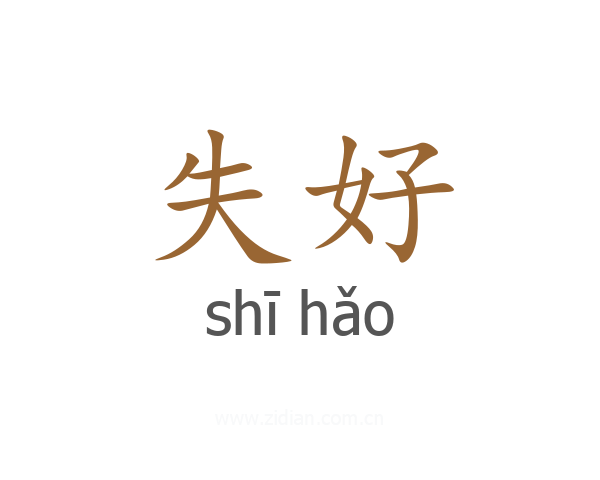 失好