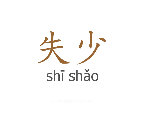 失少
