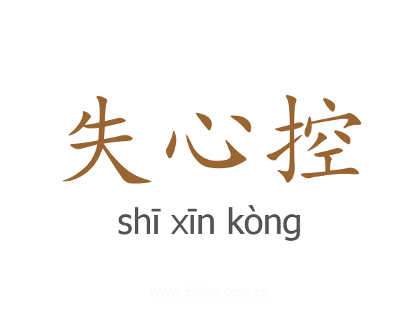 失心控