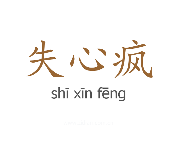 失心疯