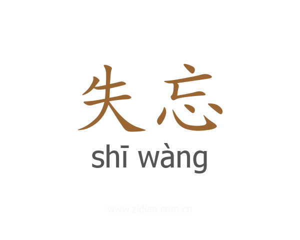失忘