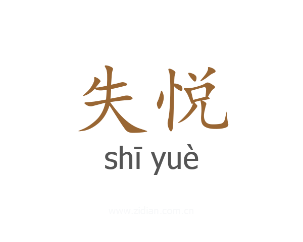失悦