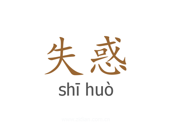 失惑