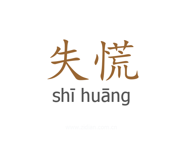 失慌