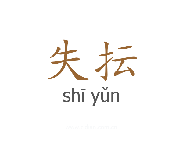失抎