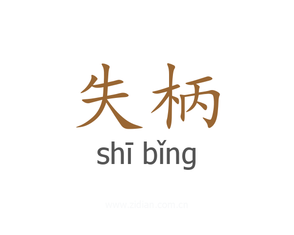 失柄