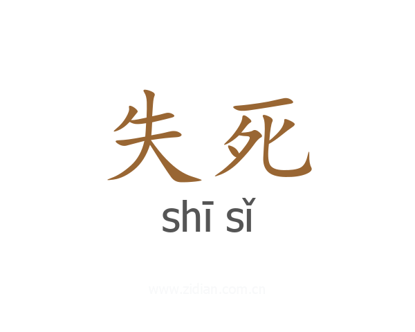 失死