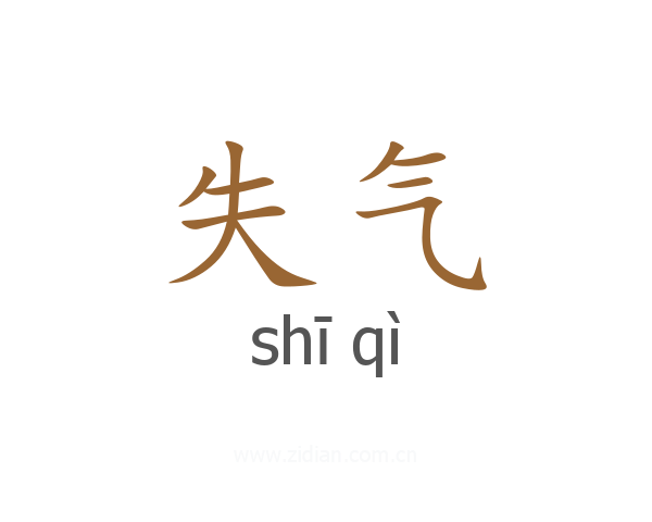 失气