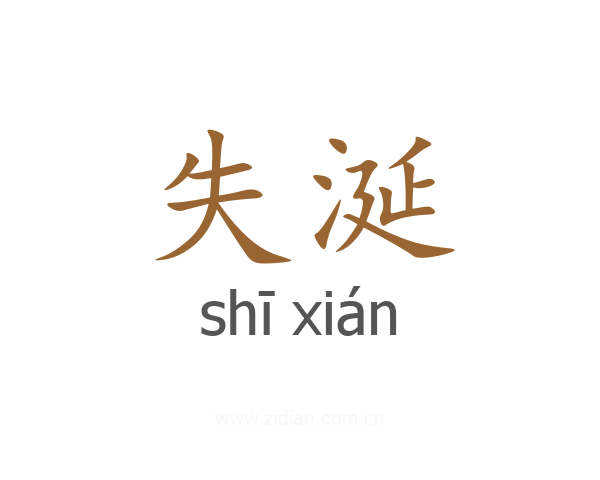 失涎