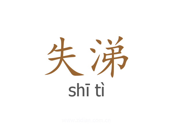 失涕