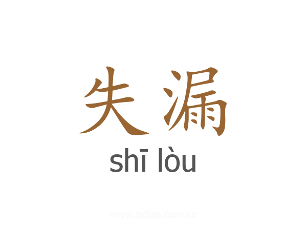 失漏
