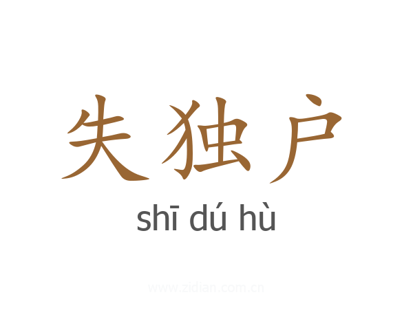 失独户