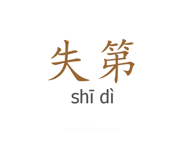 失第