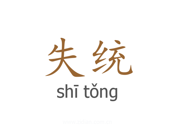 失统