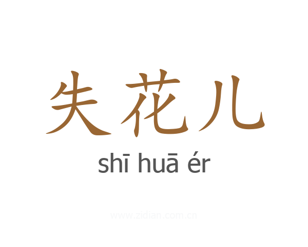 失花儿