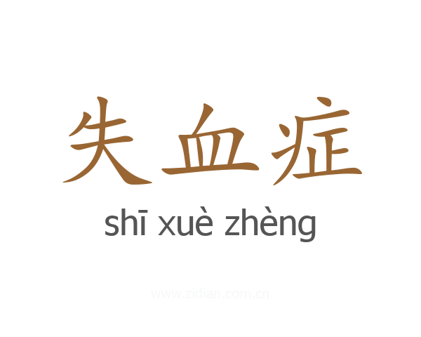 失血症