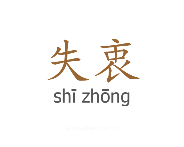 失衷