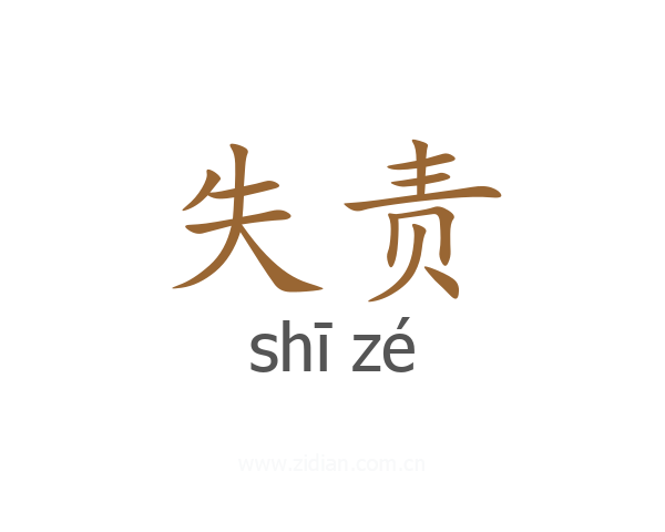 失责