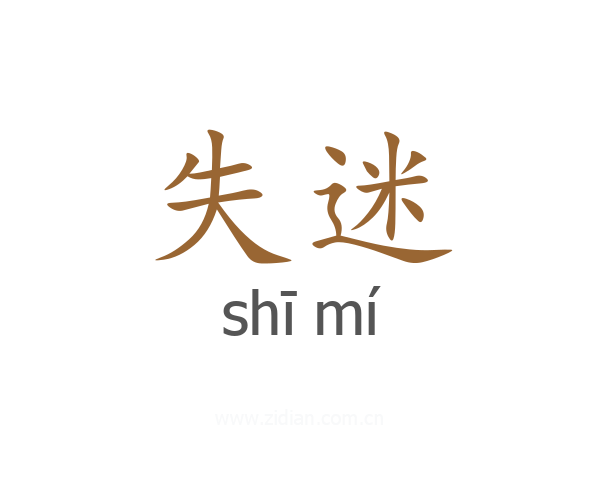 失迷