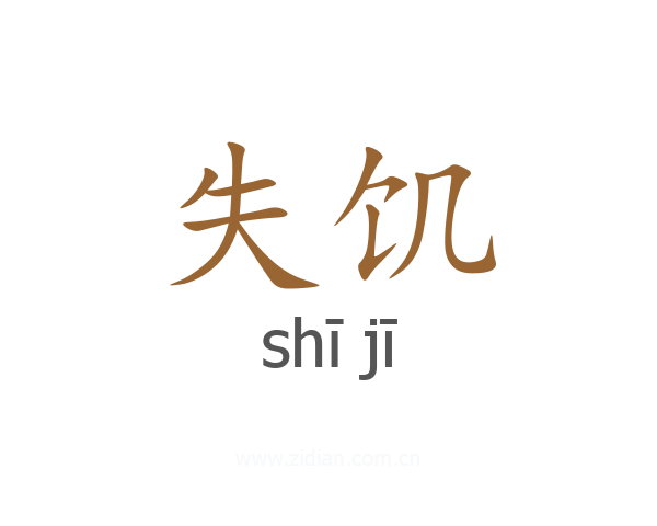 失饥