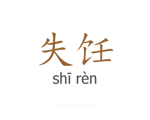 失饪