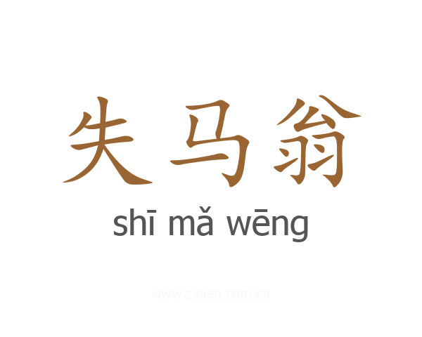 失马翁