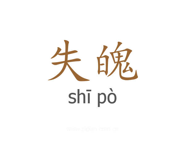 失魄